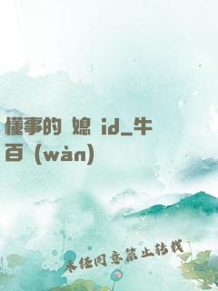 懂事的兒媳婦id