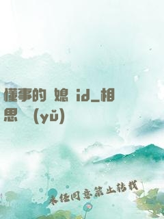 懂事的兒媳婦id