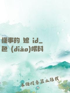 懂事的兒媳婦id