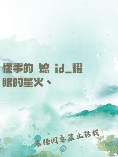 懂事的兒媳婦id