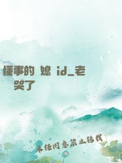 懂事的兒媳婦id