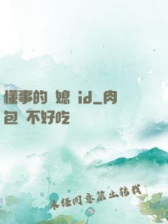懂事的兒媳婦id