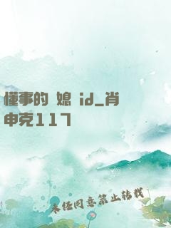 懂事的兒媳婦id