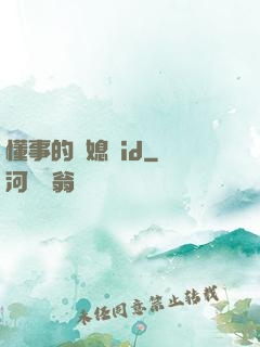懂事的兒媳婦id