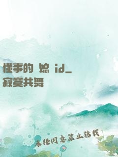 懂事的兒媳婦id
