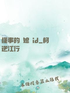 懂事的兒媳婦id