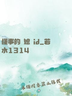 懂事的兒媳婦id