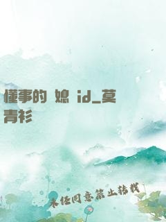 懂事的兒媳婦id