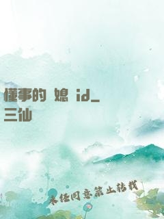 懂事的兒媳婦id