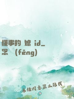 懂事的兒媳婦id