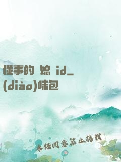 懂事的兒媳婦id