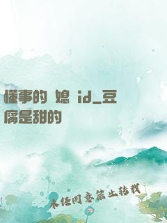 懂事的兒媳婦id