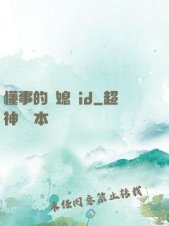 懂事的兒媳婦id