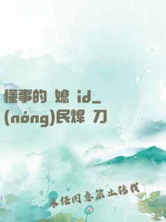 懂事的兒媳婦id
