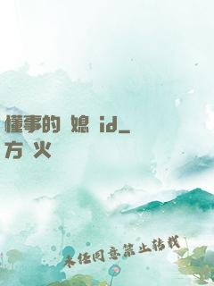 懂事的兒媳婦id