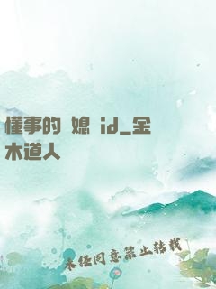 懂事的兒媳婦id