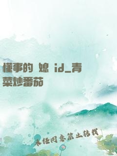 懂事的兒媳婦id