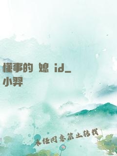 懂事的兒媳婦id