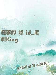 懂事的兒媳婦id