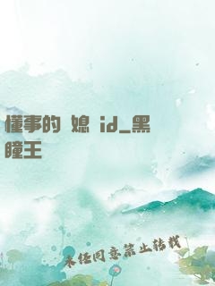 懂事的兒媳婦id