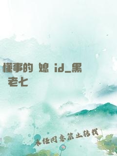 懂事的兒媳婦id