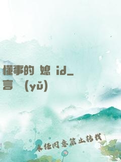 懂事的兒媳婦id