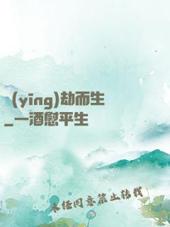應(yīng)劫而生