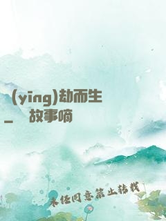 應(yīng)劫而生