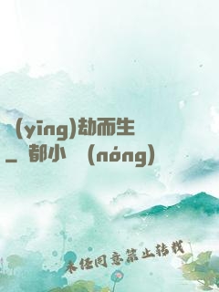 應(yīng)劫而生