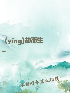 應(yīng)劫而生