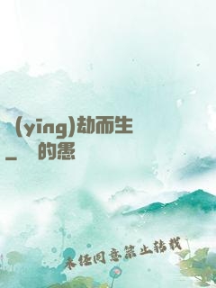 應(yīng)劫而生