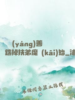 懲惡揚(yáng)善從踹掉扶弟魔開(kāi)始