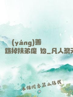 懲惡揚(yáng)善從踹掉扶弟魔開始