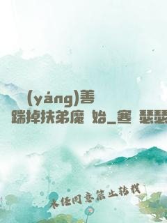 懲惡揚(yáng)善從踹掉扶弟魔開始