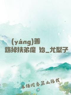 懲惡揚(yáng)善從踹掉扶弟魔開始