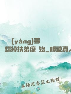 懲惡揚(yáng)善從踹掉扶弟魔開始