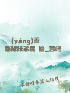 懲惡揚(yáng)善從踹掉扶弟魔開始