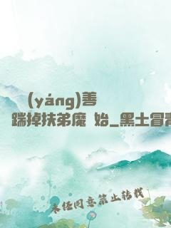 懲惡揚(yáng)善從踹掉扶弟魔開始