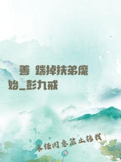 懲惡揚善從踹掉扶弟魔開始