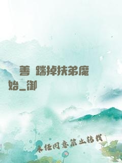 懲惡揚善從踹掉扶弟魔開始