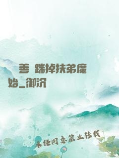 懲惡揚善從踹掉扶弟魔開始