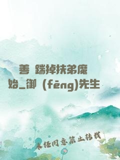 懲惡揚善從踹掉扶弟魔開始
