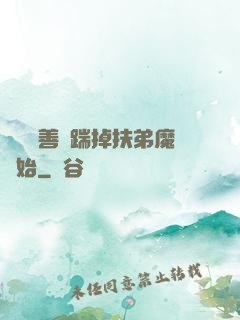 懲惡揚善從踹掉扶弟魔開始