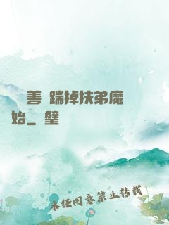 懲惡揚善從踹掉扶弟魔開始