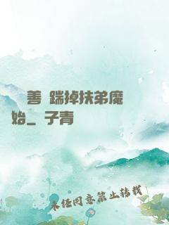 懲惡揚善從踹掉扶弟魔開始