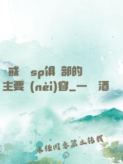 懲戒實踐sp俱樂部的主要內(nèi)容