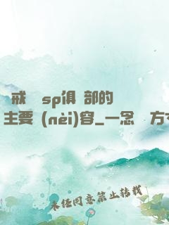 懲戒實踐sp俱樂部的主要內(nèi)容