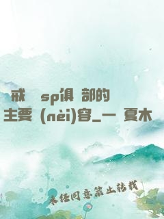 懲戒實踐sp俱樂部的主要內(nèi)容