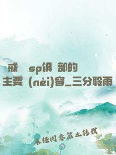 懲戒實踐sp俱樂部的主要內(nèi)容