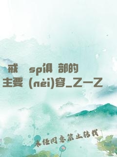 懲戒實踐sp俱樂部的主要內(nèi)容